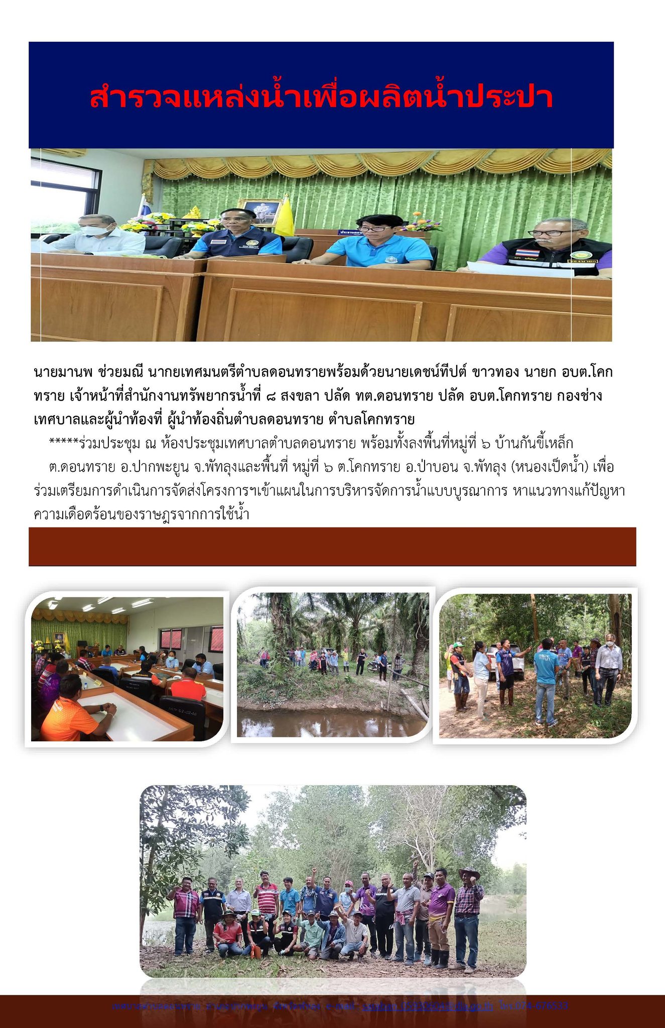 กิจกรรมสำรวจแหล่งน้ำเพื่อผลิตน้ำประปา