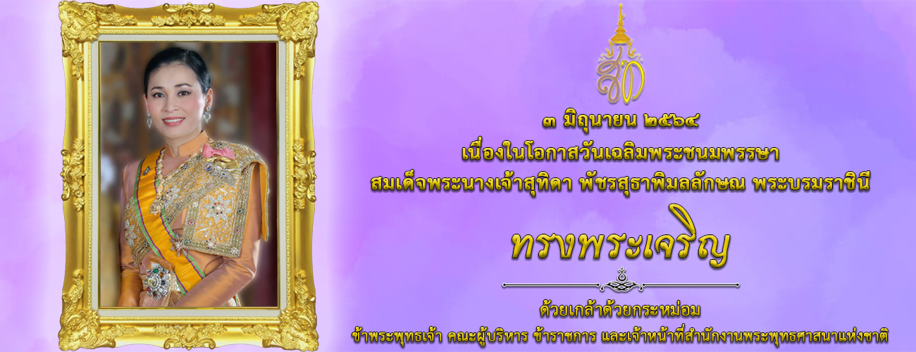 ๓ มิถุนายน ๒๕๖๔
เนื่องในโอกาสวันเฉลิมพระชนมพรรษา
สมเด็จพระนางเจ้าสุทิดา พัชรสุธาพิมลลักษณ พระบรมราชินี