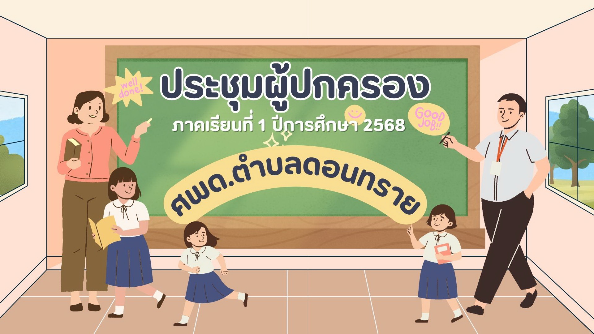 กิจกรรมประชุมผู้ปกครองนักเรียนศูนย์พัฒนาเด็กเล็กตำบลดอนทราย ภาคเรียนที่ 1 ประจำปีการศึกษา 2568