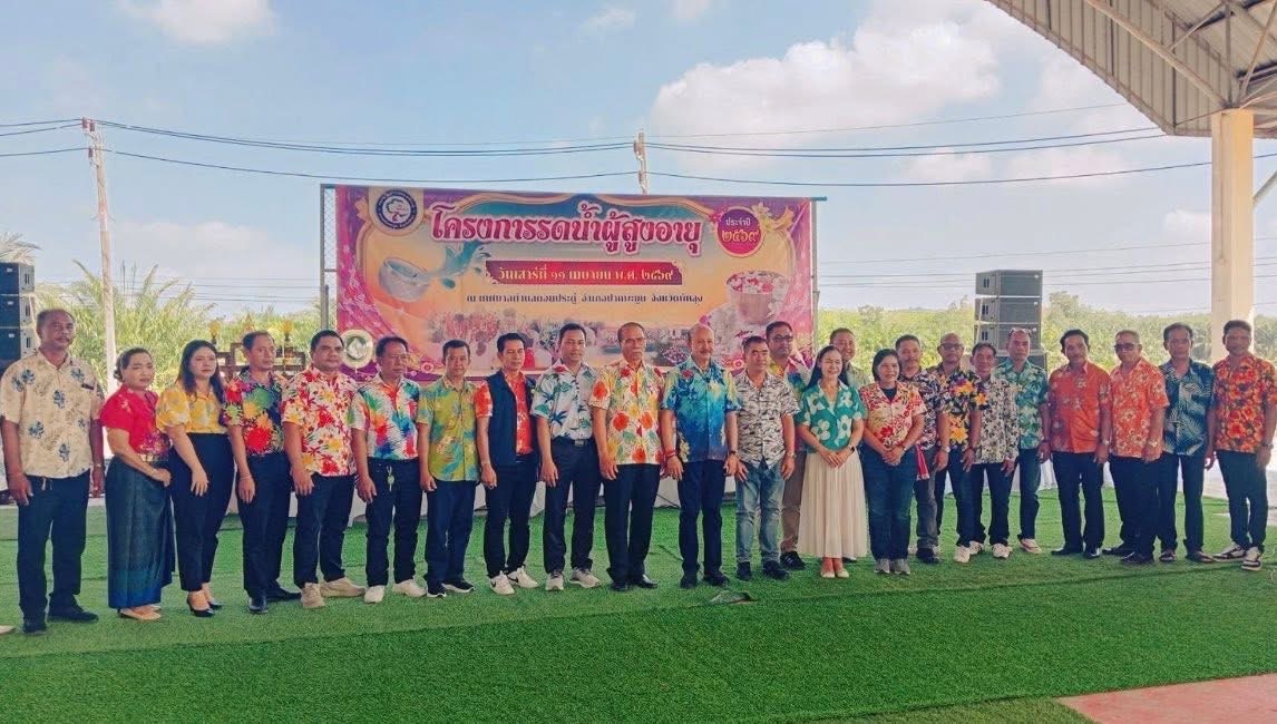 เข้าร่วมโครงการรดน้ำผู้สูงอายุ ประจำปี2569
ณ เทศบาลตำบลดอนประดู่ อำเภอปากพะยูน จังหวัดพัทลุง
