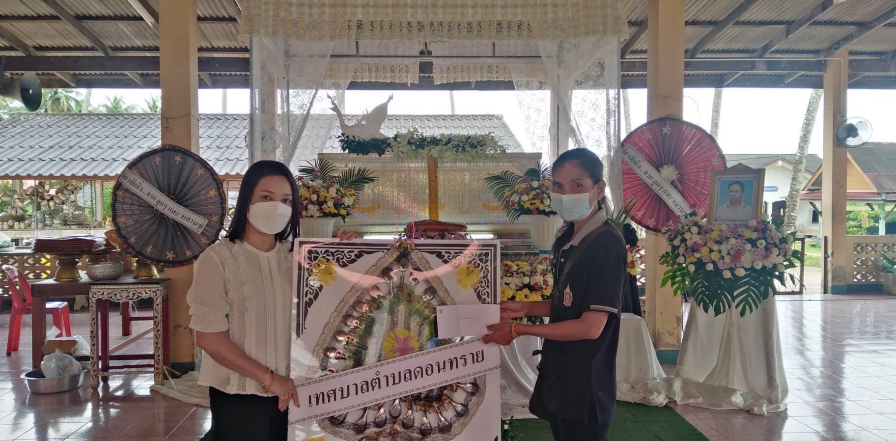นายกเทศมนตรีตำบลดอนทราย มอบหมายให้นักวิชาการเงินและบัญชีเป็นตัวแทนเทศบาลตำบลดอนทรายวางพวงหรีดในงานศพคุณพ่อพิภพ จินทรัตทัต ณ วัดควนเผยอ
