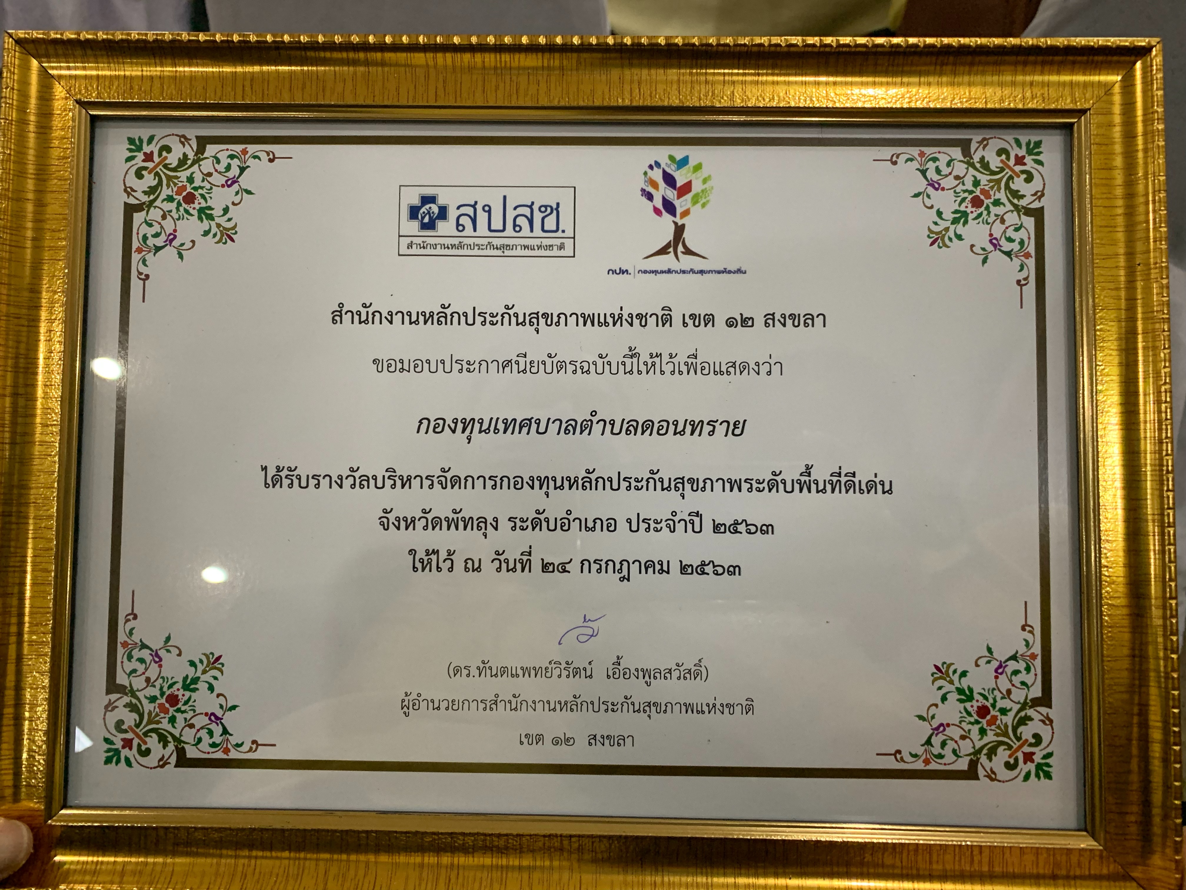 รับรางวัลบริหารจัดการกองทุนหลักประกันสุขภาพระดับพื้นที่ดีเด่น จังหวัดพัทลุง ระดับอำเภอ ประจำปี 2563