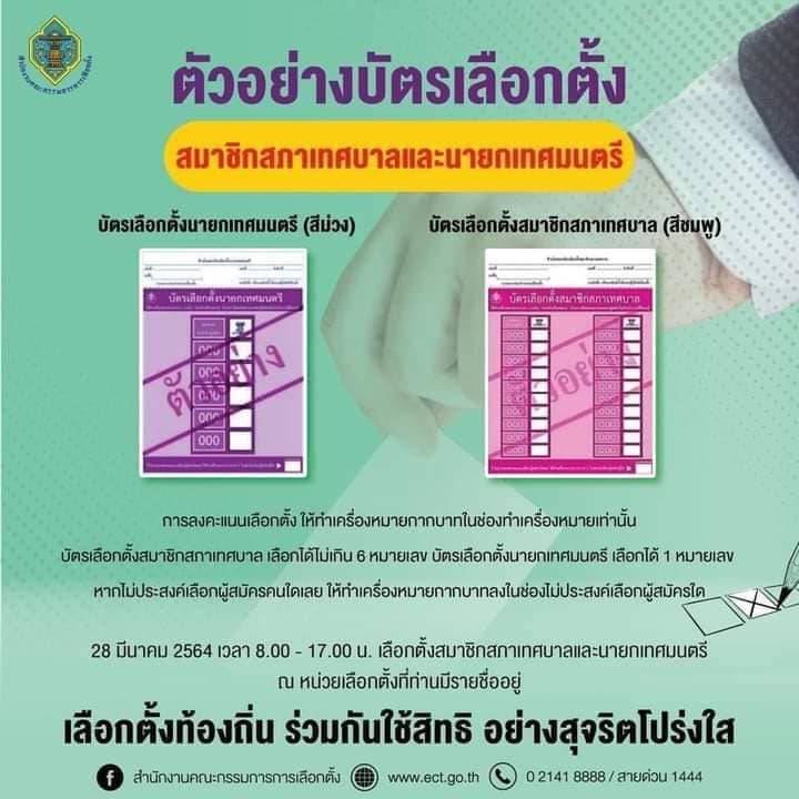 ตัวอย่างบัตรเลือก สมาชิกสภาเทศบาลและนายกเทศมนตรีตำบลดอนทราย
