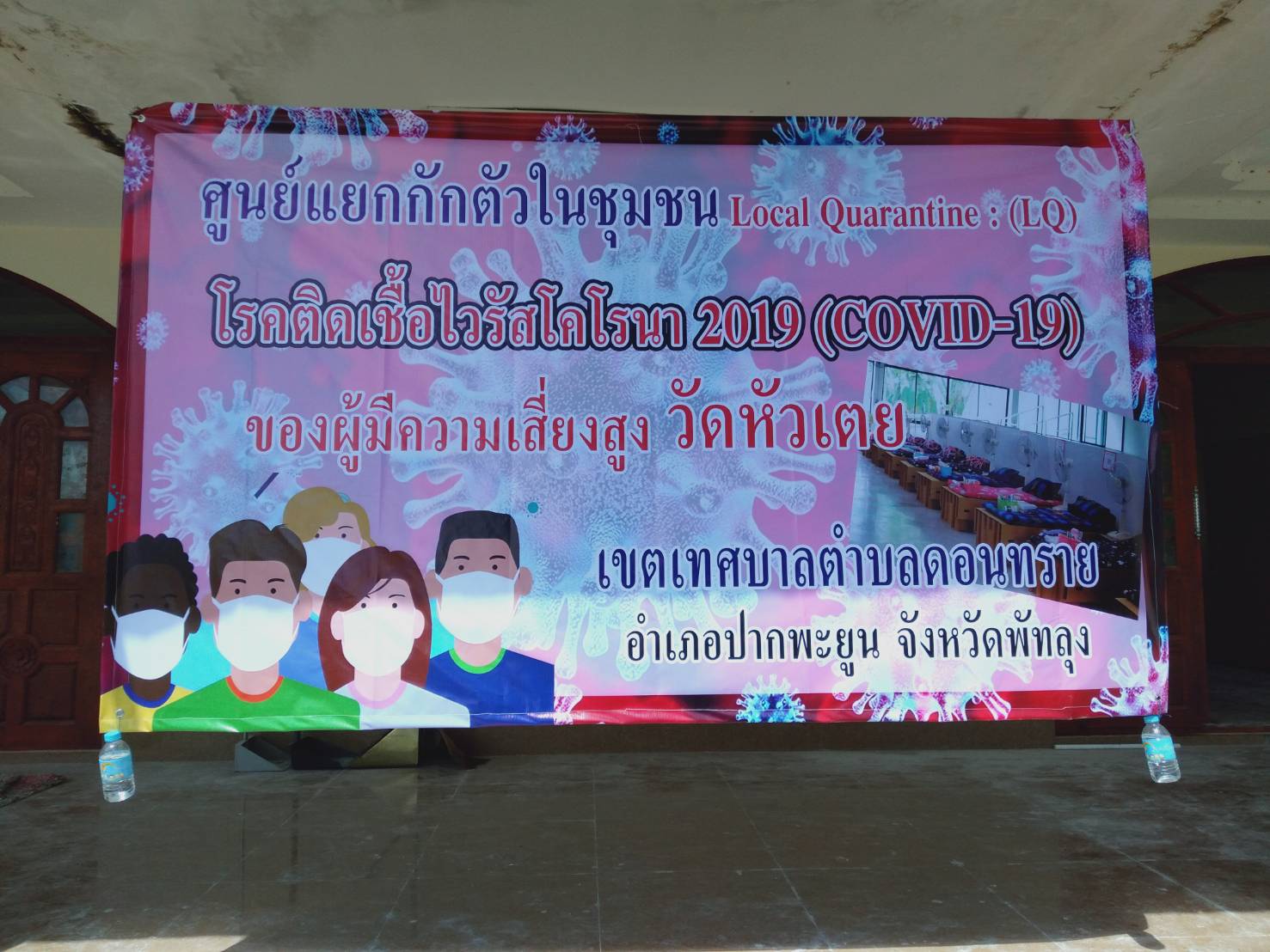 เทศบาลตำบลดอนทราย ร่วมกับเจ้าพนักงานรพสต. อสม.  จัดตั้งศูนย์แยกกักตัวชุมชน LQ